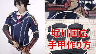 【刀剣乱舞】堀川国広手甲の作り方【コスプレ】鎧の製作方法