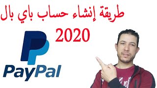 طريقة إنشاء حساب باي بال paypal بعد تحديت الجديد 2020