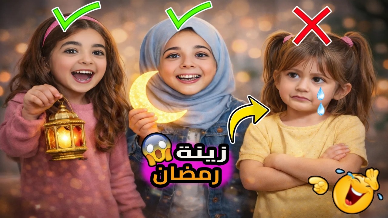 جبنا احلا زينة لرمضان😍 بس لما جينا نركبا هاد اللي صار😱