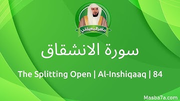 84- سورة الانشقاق كاملة ماهر المعيقلي - Surat Al-Inshiqaaq Maher Al Muaiqly - The Splitting Open