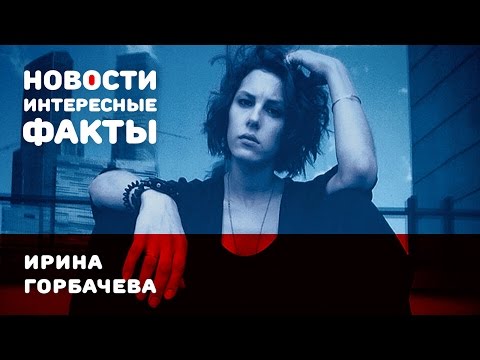 Video: Aktrise Irina Gorbačova: Biogrāfija, Filmogrāfija, Personīgā Dzīve, Interesanti Fakti