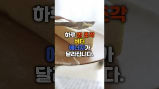 버터로 건강을 챙기세요~! #영양식 #지식 #이슈