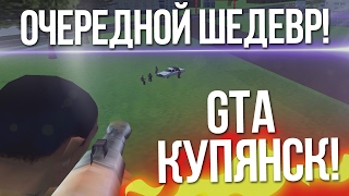 GTA КУПЯНСК - СМОТРИМ НА ШЕДЕВР! ОЧЕРЕДНОЙ ТРЕШОВЫЙ МОД GTA!