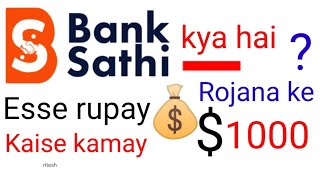 BANK SATHI SE KAMAY ROJANA KE 1000 RUPAY /online paise kaise kamaye mobile se