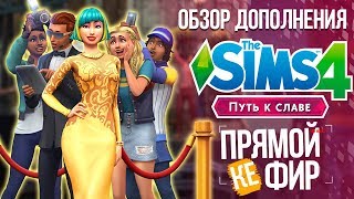 The Sims 4 Путь к Славе - Как стать знаменитым и успешным? | Трансляция The Sims 4 Путь к Славе - Как стать знаменитым и успешным? | Трансляция