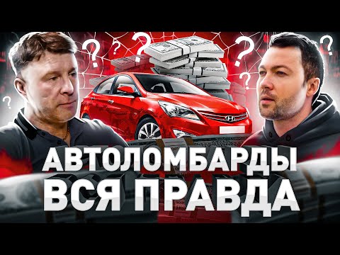 ⚠️ ВСЯ ПРАВДА ПРО АВТОЛОМБАРДЫ: РАЗВОД ИЛИ ВАРИАНТ ПОЛУЧИТЬ ДЕНЬГИ БЫСТРО?!