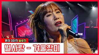 [클린버전] 별사랑 - 겨울장미 ｜⚡현역가왕⚡240116