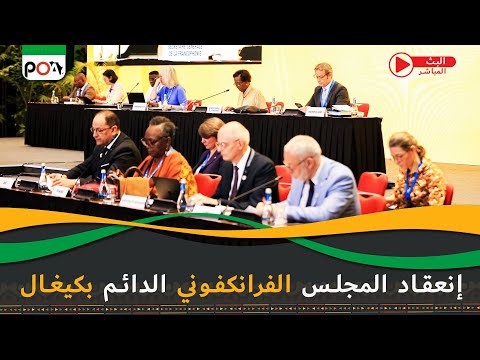 إنعقاد المجلس الفرانكفوني الدائم بكيغالي
