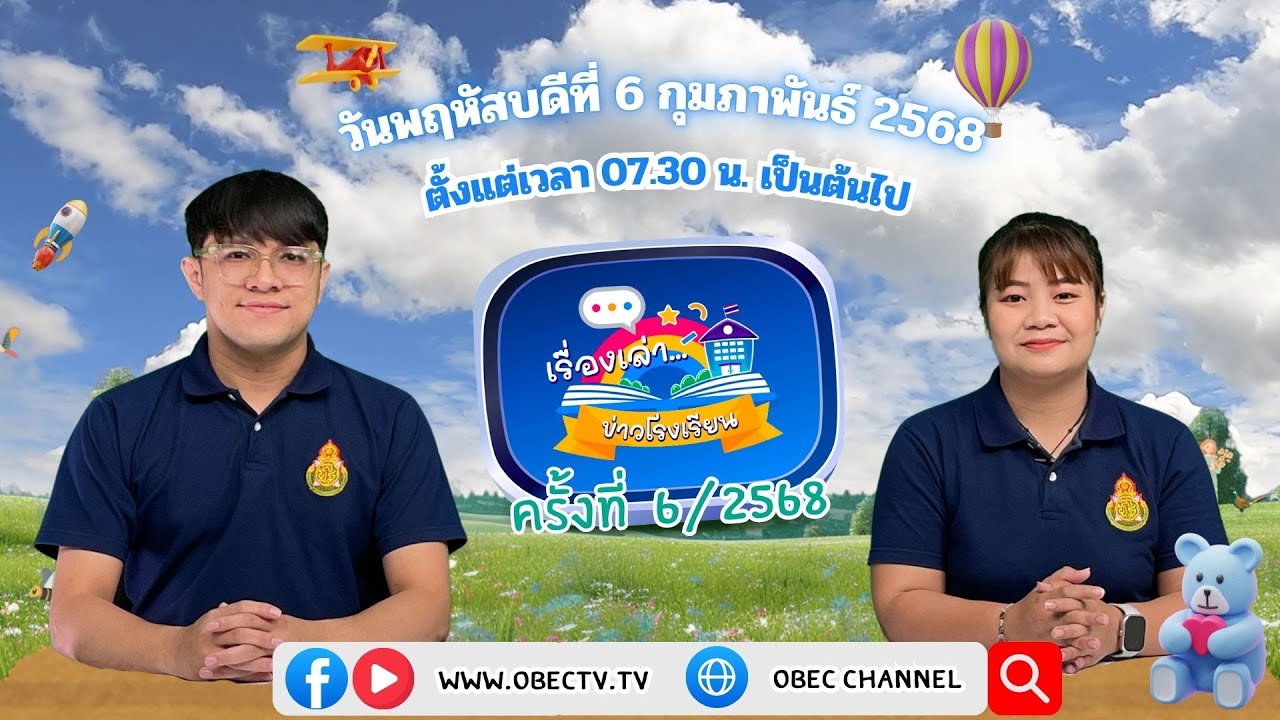 ติดตามรับชมช่วง เรื่องเล่าข่าวโรงเรียน วันพฤหัสบดีที่ 6 กุมภาพันธ์ 2568