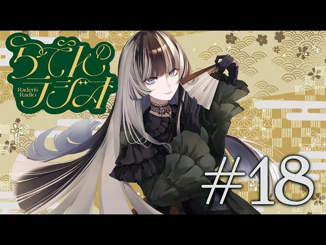 【#らでんのラジオ】第十八回目らでんのラジオ！応募フォーム変わりました！【儒烏風亭らでん #ReGLOSS 】のサムネイル