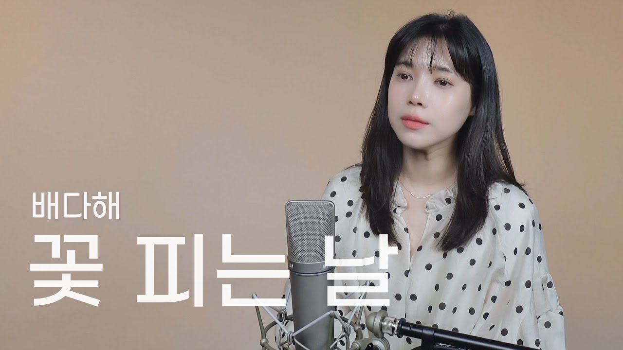 배다해 (bae dahae) - 꽃 피는날 l 정환호 작곡 l 조수미 곡 l