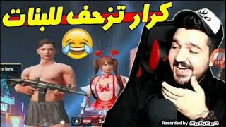 يوتيوبر ابن سوريا مع يوتيوبرة سارة لقاء أفضل لاعبين ببجي