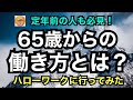 「65歳からの働き方?」ハローワークに行ってみた 定年前の人も必見!