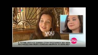 Youweekly.gr: Η Αρετή Κετιμέ αποκαλύπτει το πρόβλημα υγείας της