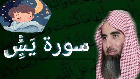 |قران كريم|سورة يس كامله|بصوت الشيخ محمد اللحيدان|تلاوة عطرة|