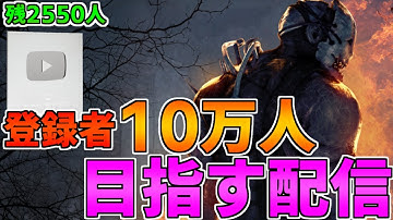 【DBD】10万人を目指して~第一章~【デッドバイデイライト】