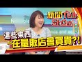 量販店不一定什麼都便宜!達人透露：不在量販店買「這些東西」!《新聞TalkShow》20201206-4