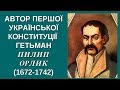 Конституція Пилипа Орлика перша у світі