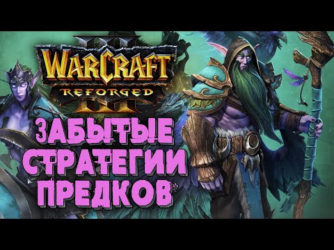 Видео: ЗАБЫТЫЕ СТРАТЕГИИ ПРЕДКОВ: Soin (Orc) vs Remind (Ne) Warcraft 3 Reforged