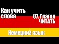 Как запоминать слова  07  Глагол ЧИТАТЬ  Немецкий