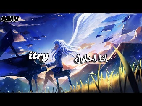 انا احاول I Try اغنية اجنبية حزينة مترجمة Amv