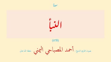 سورة النبأ (٠٧٨) بصوت القارئ الشيخ أحمد المصباحي اليمني حفظه الله تعالى