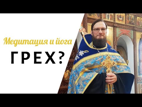 Медитация и йога это грех? Священник Антоний Русакевич