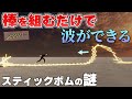棒を編むだけで、なぜ波ができる？スティックボムの謎【物理エンジン】
