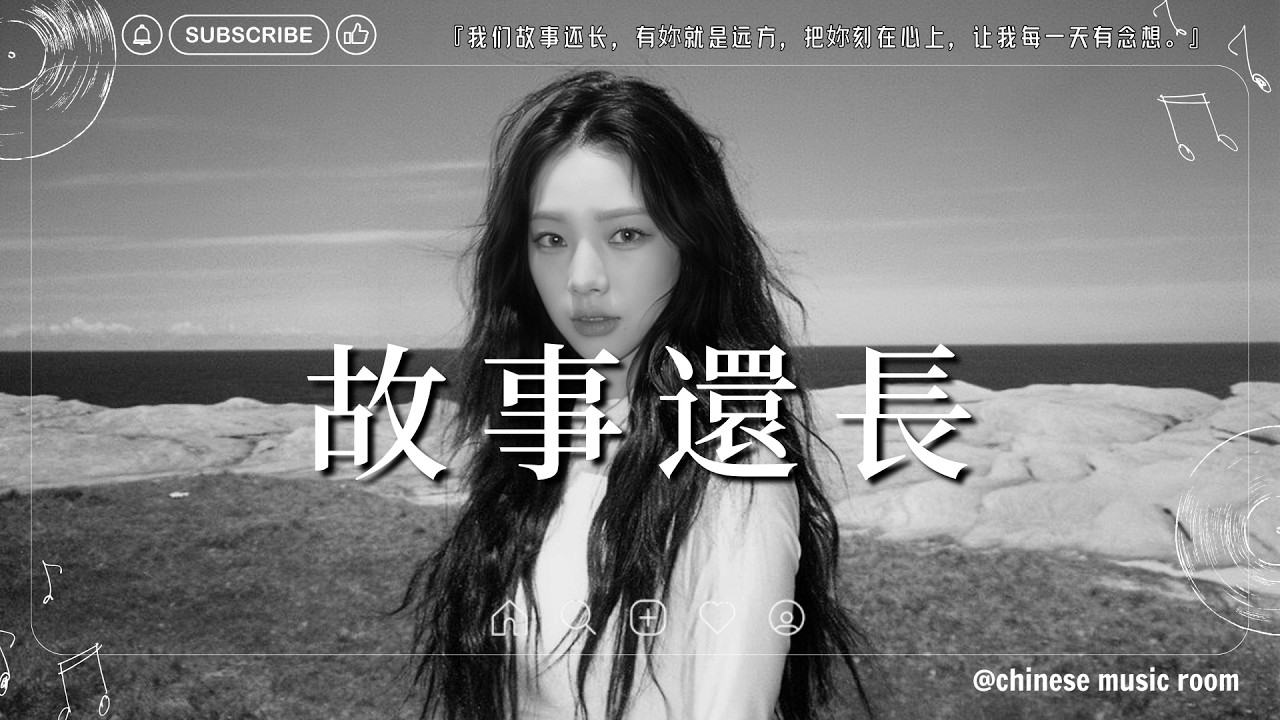 故事還長『我們故事還長，有妳就是遠方，把妳刻在心上，讓我每一天有念想。』♫ 2026新歌 🎵 【高音質|動態歌詞Lyrics】