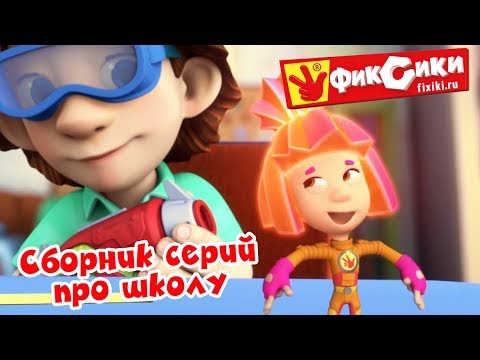 Фиксики - Сборник - Серии про школу / Fixiki