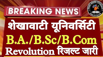 Shekhawati University Revolution Result Declare || PDUSU Revaluation Result | B.A./B.Sc/B.Com Result