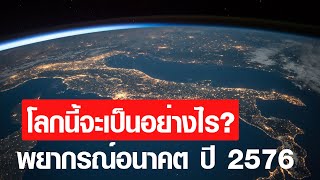 พยากรณ์อนาคต ปี 2576 โลกนี้จะเป็นอย่างไร? l Top Secret Channel