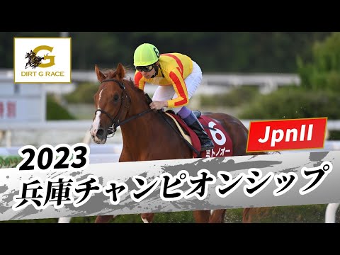 2023年 兵庫チャンピオンシップJpnII｜第24回｜NAR公式