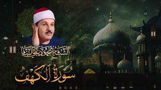 سورة الكهف كاملة كلها خشوع وطمأنينة للقارئ محمود علي البنا - صوت عذب لا يُملّ سماعه / AL KAHF