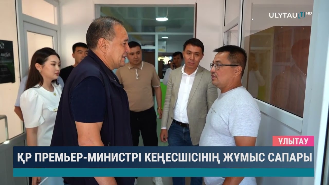 ҚР Премьер - Министрі кеңесшісінің жұмыс сапары