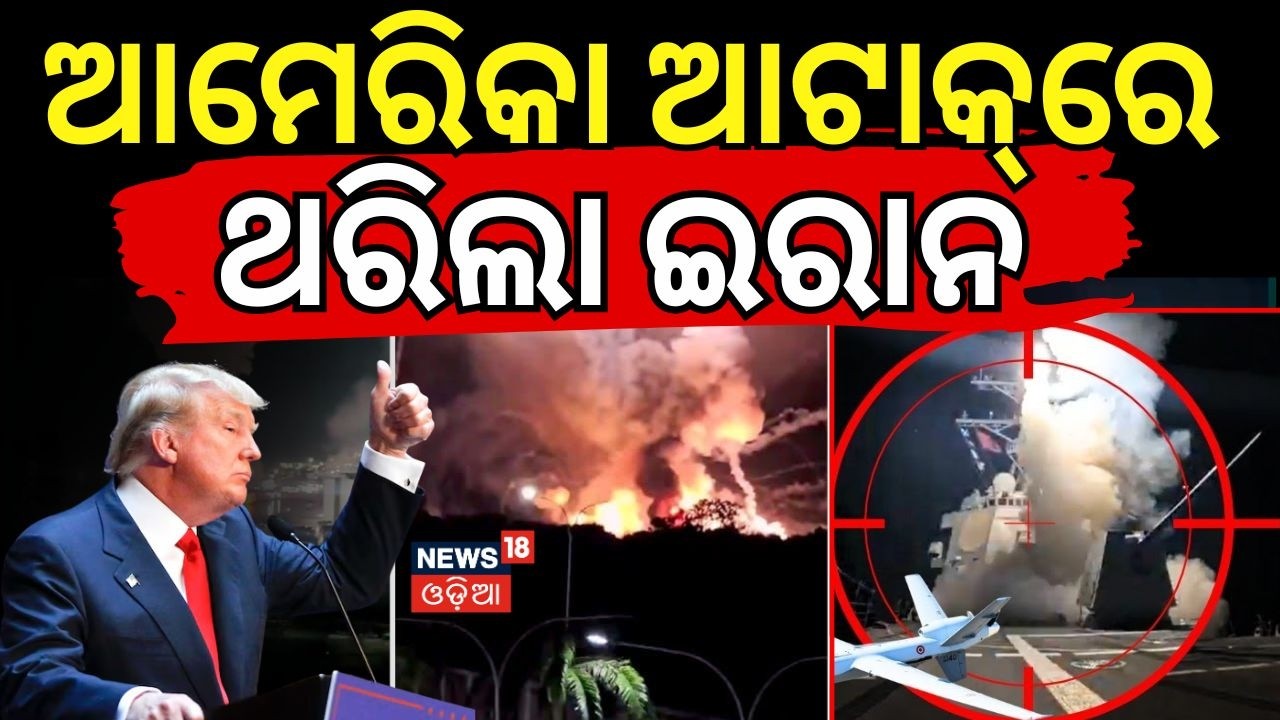 ଆମେରିକା ଆଟାକ୍‌ରେ ଥରିଲା ଇରାନ | Iran-Israel War Update 2026 | Natanz Nuclear Facility Attack | N18G
