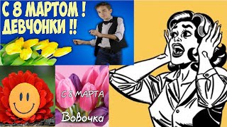 8 Марта и Вовочка - Анекдотец 🤣