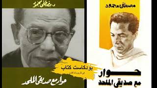 ملخص كتاب : حوار مع صديقي الملحد | مصطفى محمود