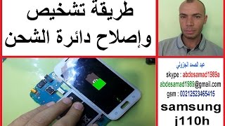 طريقة تشخيص واصلاح دائرة الشحن repair ic charger samsung j110h