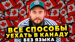 ВСЕ СПОСОБЫ УЕХАТЬ В КАНАДУ БЕЗ ЯЗЫКА