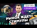 Прогноз рынка форекс на  15.12 от Тимура Асланова