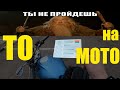 Как Пройти Техосмотр на Мотоцикле? Прохожу ТО на своей Хонде