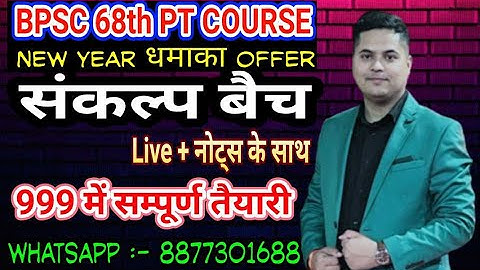 BPSC 68TH PT / COMPLETE COURSE FEES ONLY 999 / BY SANDEEP JHA SIR