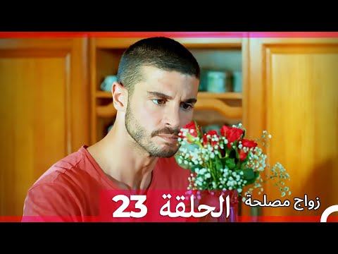 Zawaj Maslaha الحلقة 23 زواج مصلحة