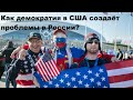 Как демократия в США создаёт проблемы в России?