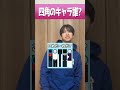 【呪術廻戦】まずの顔の色がおかしいやん。みんな誰かわかった❓#shorts #りょまさんちーむ #クイズ #呪術廻戦 #tiktok