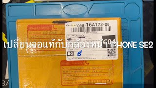 เปลี่ยนจอแท้กับกล้องหน้า iphone se2 จากจังหวัดมหาสารคาม by ช่างอ๊อด P.A.Mobile Fix