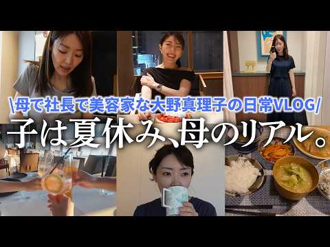 【日常VLOG】ちょ、1日休ませて？母で社長で美容家な大野真理子のリアルすぎる夏休み。毎日３食作るのほんとに勘弁w