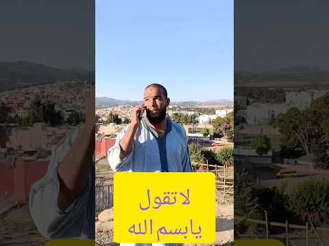 لا تقول يابسم الله