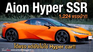 1,224 แรงม้า!! ลอง AION Hyper SSR รถ Hyper car แดนมังกร ค่าตัว 7.999 ล้านบาท